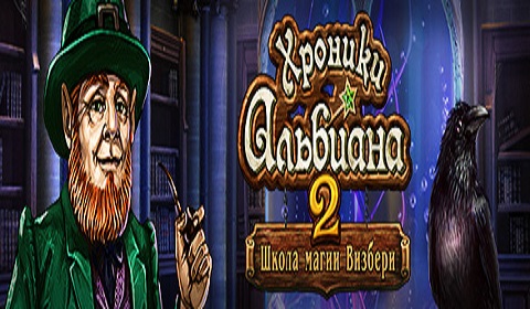 Хроники Альбиана 2. Школа магии Визбери