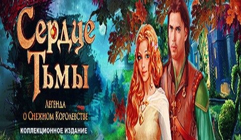Сердце тьмы. Легенда о снежном королевстве. Коллекционное издание