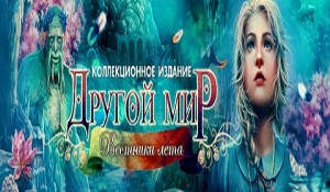 Другой мир. Вестники лета. Коллекционное издание