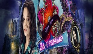 За гранью. Крик души