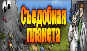 Съедобная планета