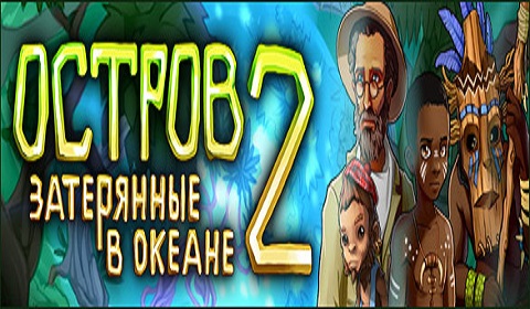 Остров. Затерянные в океане 2