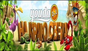Youda На краю света. 2 в 1