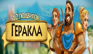12 подвигов Геракла