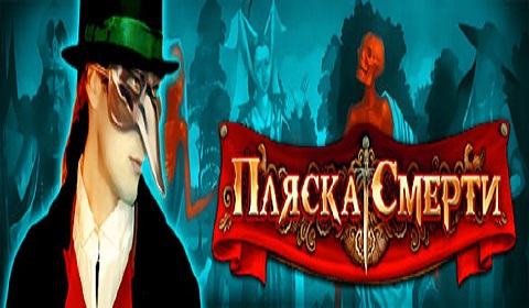 Пляска смерти