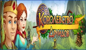 Королевство друидов