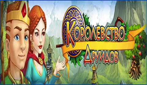 Королевство друидов