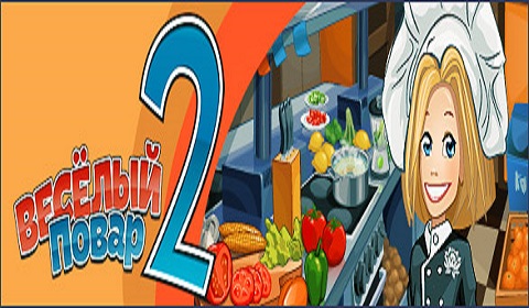 Веселый повар 2