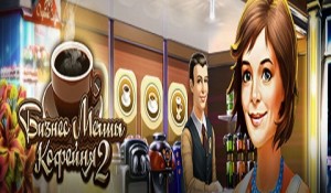 Бизнес мечты. Кофейня 2