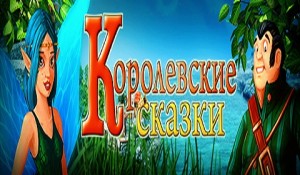 Королевские сказки