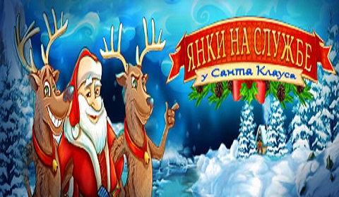 Янки на службе у Санта-Клауса