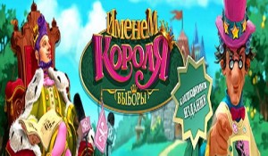 Именем Короля. Выборы. Коллекционное издание
