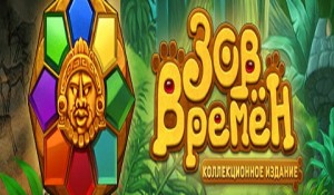 Зов времен. Коллекционное издание