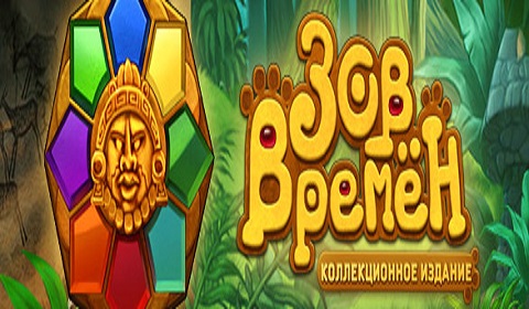 Зов времен. Коллекционное издание