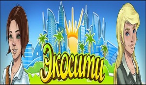 Экосити