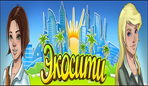 Экосити