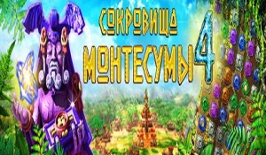 Сокровища Монтесумы 4