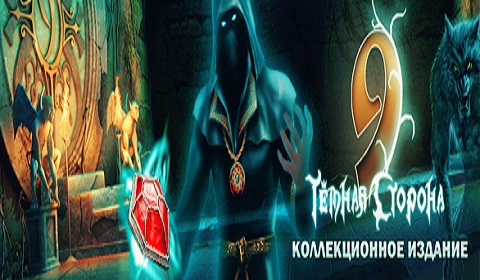 Темная сторона. Коллекционное издание