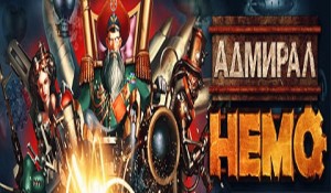 Адмирал Немо