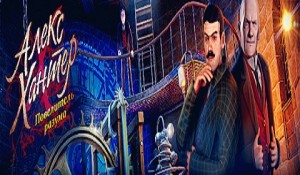 Алекс Хантер. Повелитель разума