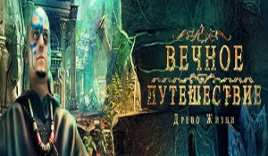 Вечное путешествие. Древо жизни