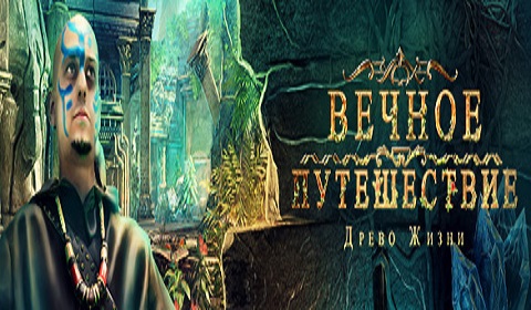 Вечное путешествие. Древо жизни