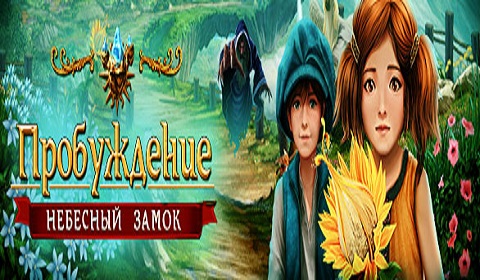 Пробуждение. Небесный замок