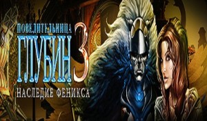 Повелительница глубин 3. Наследие Феникса