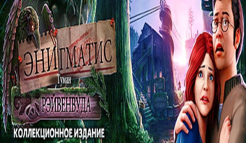 Энигматис. Туман Рэйвенвуда. Коллекционное издание