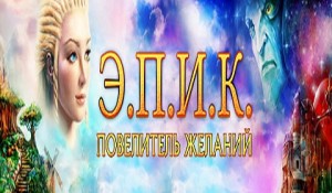 ЭПИК. Повелитель желаний