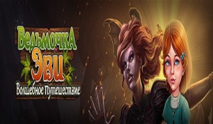 Ведьмочка Эви. Волшебное путешествие