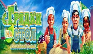 С грядки на стол. Коллекционное издание