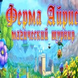 Ферма Айрис 2. Магический турнир