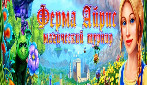 Ферма Айрис 2. Магический турнир