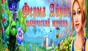 Ферма Айрис 2 Магический турнир