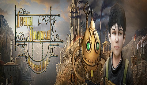 Легенды Намариэля. Железный лорд