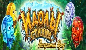 Идолы стихии. Потерянный город