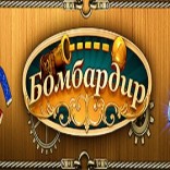 Бомбардир