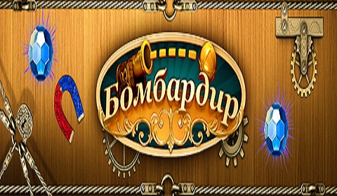 Бомбардир