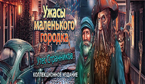 Ужасы маленького городка. Утес Странников. Коллекционное издание