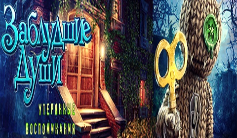 Заблудшие души. Утерянные воспоминания