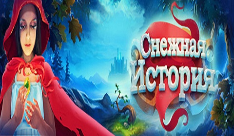 Снежная история