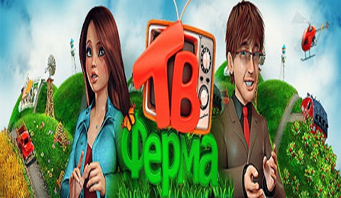 ТВ Ферма
