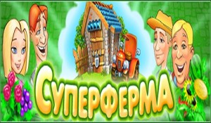 Суперферма