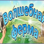 Волшебная ферма