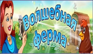 Волшебная ферма
