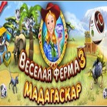 Веселая ферма 3. Мадагаскар