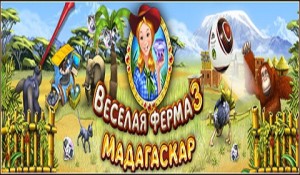 Веселая ферма 3. Мадагаскар