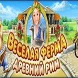 Веселая ферма Древний Рим