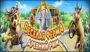 Веселая ферма Древний Рим